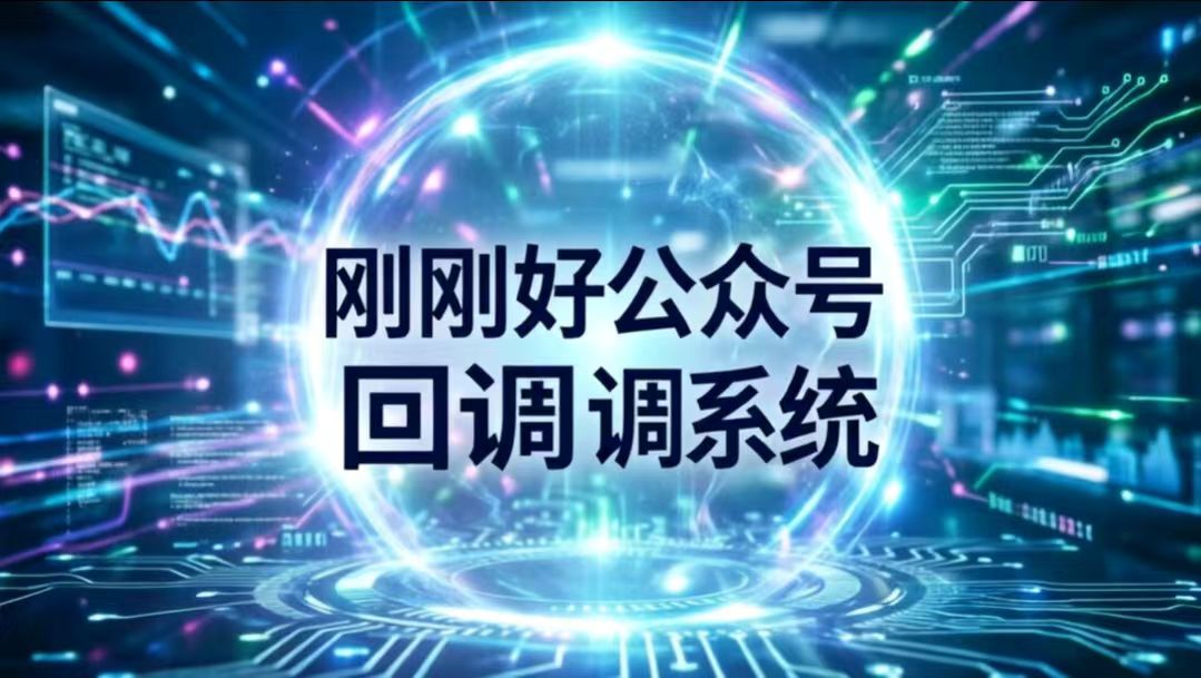 刚刚好公众号回调系统